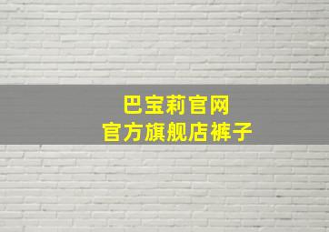 巴宝莉官网 官方旗舰店裤子